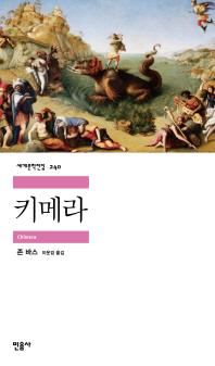 키메라 (세계문학전집 240)